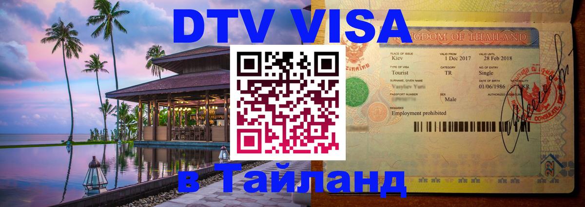 Visa в Таиланд Астрахань 