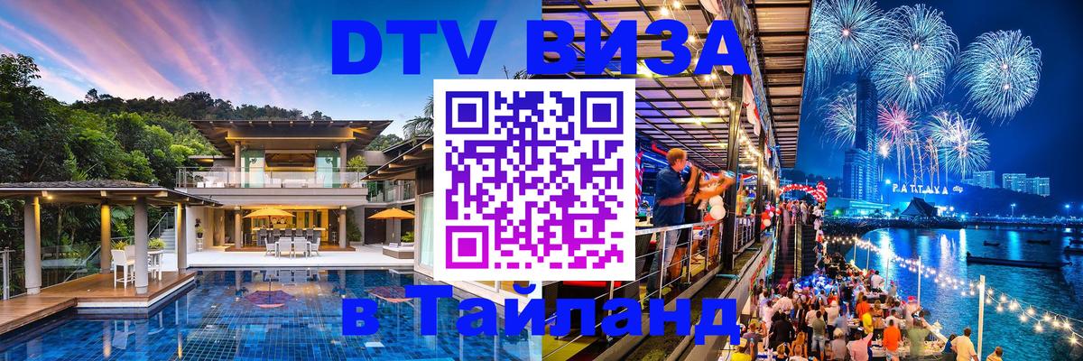 Как сделать DTV визу в Тайланд 